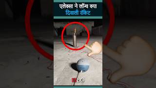 इस दिवाली Alexa से रॉकेट लॉन्च का नया अंदाज  Diwali2024 Alexa ViralVideo RocketLaunch shorts [upl. by Keligot387]