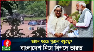 বাংলাদেশে কমবে ভারতের ‘দাদাগিরি’ কিসের আশায় হাসিনার পাশে মোদি  India  Hasina  BanglaVision [upl. by Nilcaj]