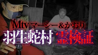 SIREN呪われた羽生蛇村「岳集落」で霊現象を捉えた！【Mtvコラボ】 [upl. by Enuahs]