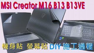 【Ezstick】MSI Creator M16 B13 B13VE CreatorPro M16 B13VI 鍵盤膜樣式 及 機身貼 螢幕貼 Touchpad 保護貼 施工過程 DIY 筆電包膜 [upl. by Whiffen]