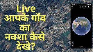 गांव का नक्शा कैसे देखें  Village map kaise dekhe  Live Earth App  Map Application [upl. by Dredi]