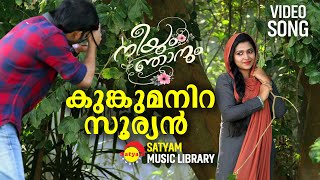 Kungumanira Sooryan  Video Song  Neeyum Njanum  Sharafudheen  Anu Sithara [upl. by Kreegar]