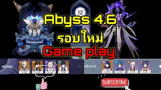 Genshin lmpact Abyss 46 รอบใหม่ ชั้น12 ดาวครบ [upl. by Cuda]