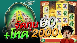 สล็อตแตกง่าย  มาจองเวย์ 2 สล็อตทุน 60 เล่นแบบนี้กำไร 2000  สล็อตPG SLOT Mahjong Ways 2 [upl. by Nosreh]