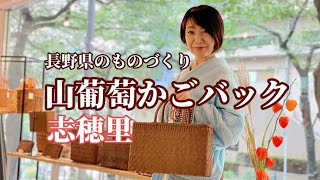 【インスタライブ】16 山葡萄かごバック 長野県のものづくり「志穂里」（ライブ放送）（おかの きもの） [upl. by Einaled]