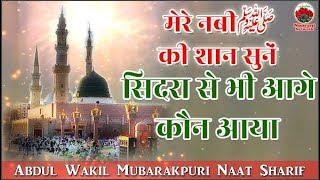 मेरे नबीﷺ की शान सुनेंSidra Se Bhi Aage Kaun GayaBeautiful Naat Abdul Wakil [upl. by Nomelihp]