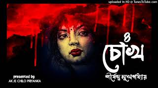 LAST PART CHOKH  Part  Bengali audio story [upl. by Tteraj770]