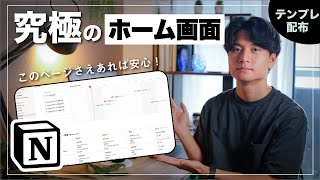 【テンプレ配布】Notionで「究極」のホーム画面を作成して、日々の日記やスケジュール・タスク管理をしよう！ [upl. by Etteuqram]