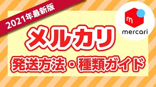 【2021年最新版】メルカリの発送方法と種類について分かりやすく解説！ [upl. by Jovi]