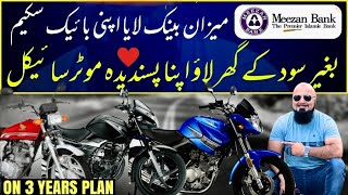 MEEZAN BANK LE AYA ‘APNI MOTORCYCLE SCHEME ‘ بنا کسی سود کے اپنا پسندیدہ بائیک خریدنے کا نایاب موقع [upl. by Aubry]