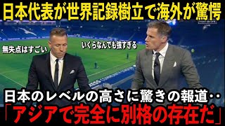 【サッカー日本代表】速報！日本代表世界記録樹立に海外が驚愕 日本の強さに驚きの報道 [upl. by Auqinihs]