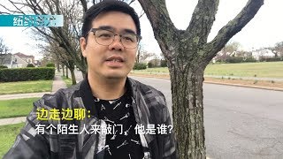 边走边聊：有个陌生人来敲门，他是谁？信用卡还未收到竟然就被盗刷了？在网上多付了一笔钱能追回来吗？ [upl. by Kallman]