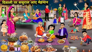 दिवाली पर ससुराल आए मेहमान  Hindi Cartoon Stories  Guests Came To In Laws House On Diwali [upl. by Berkley869]