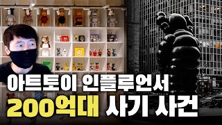 아트토이 인플루언서 200억대 사기 사건 [upl. by Eidnar]