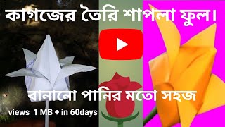 কাগজ দিয়ে শাপলা ফুল তৈরি। How to make shapla flower with paperkagoj diya shapla ful [upl. by Salot195]