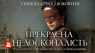 Прекрасна недосконалість  офіційний український трейлер [upl. by Mada]