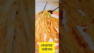 বেগুনের অক্টপাচ cooking food [upl. by Tobe450]