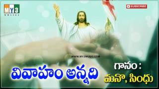 వివాహం అన్నది పవిత్రమైనది Vivaham Annadi Pavitramainadi Top Hit Telugu Christian Marriage Songs [upl. by Agnola]