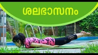 Yoga For Beginners  Salabhasana by Yogarogyam  ശലഭാസനം [upl. by Nylhsa571]