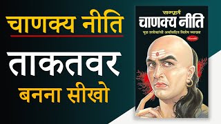 Chanakya Niti Audiobook  Life में Storng बनना सीखो  Book Summary In Hindi  Part 2 [upl. by Blondelle]