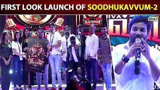 சூது கவ்வும் 2 படத்தின் பர்ஸ்ட் லுக் வெளியீடு  MirchiSiva  Soodhu Kavvum 2 First Look Launch Event [upl. by Yllime]