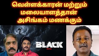 வெள்ளைக்காரன் அசிங்கம் உனக்கு மணக்குமா  Black Political Review  Black Movie Review  Vijay Darbar [upl. by Anonyw]