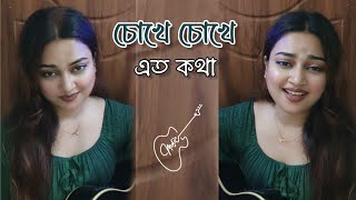 Chokh e Chokhe eto kotha Mon Mena na Guitar Cover by Moumita Sarkar [upl. by Anniroc]