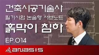 건축시공기술사 필기시험 논술형 서브노트 흙막이공사 침하 EP014 [upl. by Nodroj]