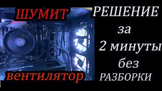 ШУМИТ ВЕНТИЛЯТОР ПК  РЕШЕНИЕ за 2 МИНУТЫ [upl. by Eniamsaj]