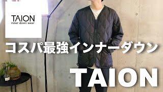 【TAION】コスパ最強インナーダウンが良すぎた！冬服買う前に見てください！【ミニマリスト】sinminimallife [upl. by Ansaev255]