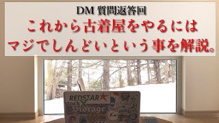 古着屋やりたい方へ、今からは本当にしんどい【古着屋経営】 [upl. by Mell]