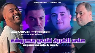 Amine Tigre 2024  3la L’Ghorba Galbi Mahroug  Avec Manini Sahar  Clip Officiel [upl. by Esiuolyram997]