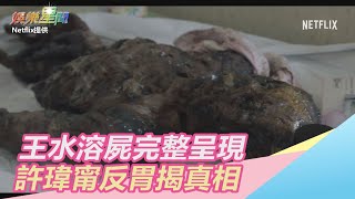 逼真仿清大王水事件！王水溶屍完整呈現…許瑋甯反胃揭真相｜三立新聞網SETNcom [upl. by Ardussi]