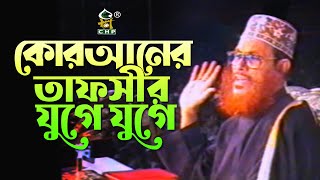 কোরআনের তাফসীর যুগে যুগে । আল্লামা দেলাওয়ার হোসাইন সাঈদী । Quraner Tafsir Juge Juge । Sayedee । CHP [upl. by Hare]