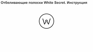 Отбеливающие полоски White Secret Инструкция [upl. by Catt927]