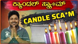 CANDLE SCAM 💊 ಕ್ಯಾಂಡಲ್ ಸ್ಕ್ಯಾಮ್ ಸಂಪೂರ್ಣ ಮಾಹಿತಿ 💊 GST IT ಕಟ್ಟದೆ ಸರ್ಕಾರಕ್ಕೆ ಕೋಟಿ ಕೋಟಿ ವಂಚನೆ 💊 MMK [upl. by Osi]