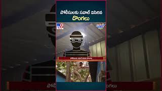 iSmart News  పోలీసులకు సవాల్ విసిరిన దొంగలు  TV9 [upl. by Ikcim]