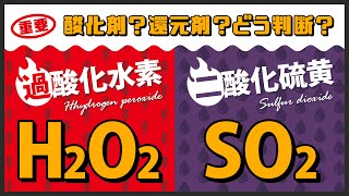 過酸化水素と二酸化硫黄｜酸化剤・還元剤の判断方法【高校化学】酸化還元 [upl. by Anos]