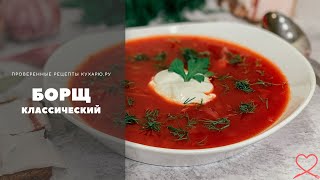 Борщ украинский классический [upl. by Irfan]