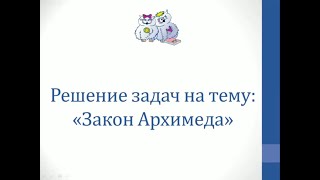 Физика Решение задач на тему quotСила Архимедаquot [upl. by Einhoj461]