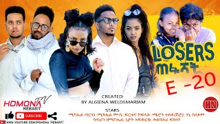 HDMONA  Episode 20  ሉዘርስ Losers  New Eritrean Series Drama 2022 [upl. by Maye]