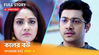 Full Episode  কলের বউ  Episode 53  Part B [upl. by Perrin848]