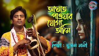 আঘাত পাওয়ার যোগ্য আমি  Aghat Paowar Joggo Ami  Sujon Mali  সুজন মালী  Bengali Sad Song [upl. by Olimpia396]