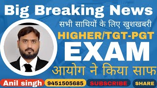 खुशखबरी PGTTGT व असिस्टेंट प्रोफेसर परीक्षा को लेकर बड़ा खुलासाआयोग की रणनीति वायरल [upl. by Anelec]