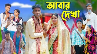 আবার দেখা l Abar Dekha l Bangla Natok l Comedy Video l Riyaj amp Tuhina l Palli Gram TV official [upl. by Riehl]