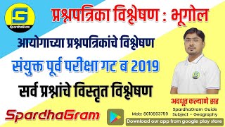 विस्तृत प्रश्नपत्रिका विश्लेषण  भूगोल संयुक्त पूर्व परीक्षा गट ब २०१९ By Avdhut Kalyane [upl. by Atilehs]