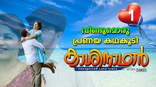 കാശിനാഥൻ KAASHINATHAN PART 1 വീണ്ടുമൊരു പ്രണയകഥ SHAHUL MALAYIL LATEST VIDEO 2022 [upl. by Moscow792]