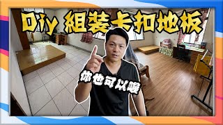 【生活日記】原來DIY自組木地板不難ㄟ 新娘房大整理打造小窩｜別拖出門吧 [upl. by Ekralc]