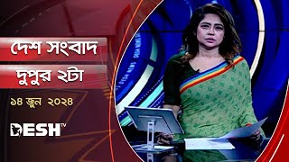 দেশ সংবাদ  দুপুর ২টা  ১৪ জুন ২০২৪  Desh TV Bulletin 2PM  Latest Bangladeshi News [upl. by Nhaj]