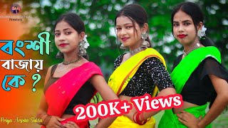 Bongshi Bajay Ke 😍  বংশি বাজায় কে 😍  Bangla New Dance 2023  Dance Cover By Priya Arpita amp Sukla [upl. by Aniweta]